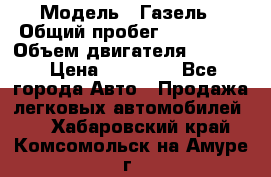  › Модель ­ Газель › Общий пробег ­ 180 000 › Объем двигателя ­ 2 445 › Цена ­ 73 000 - Все города Авто » Продажа легковых автомобилей   . Хабаровский край,Комсомольск-на-Амуре г.